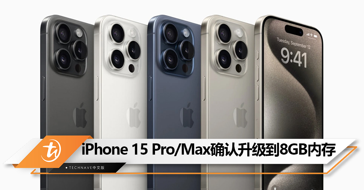 iPhone 15 Pro/Max确认升级到8GB内存：iPhone 15/Plus依然是6GB