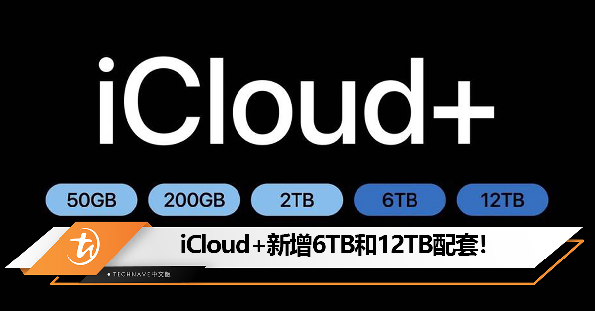 2TB不够用？Apple iCloud+新增6TB、12TB配套：每月RM129.90起！