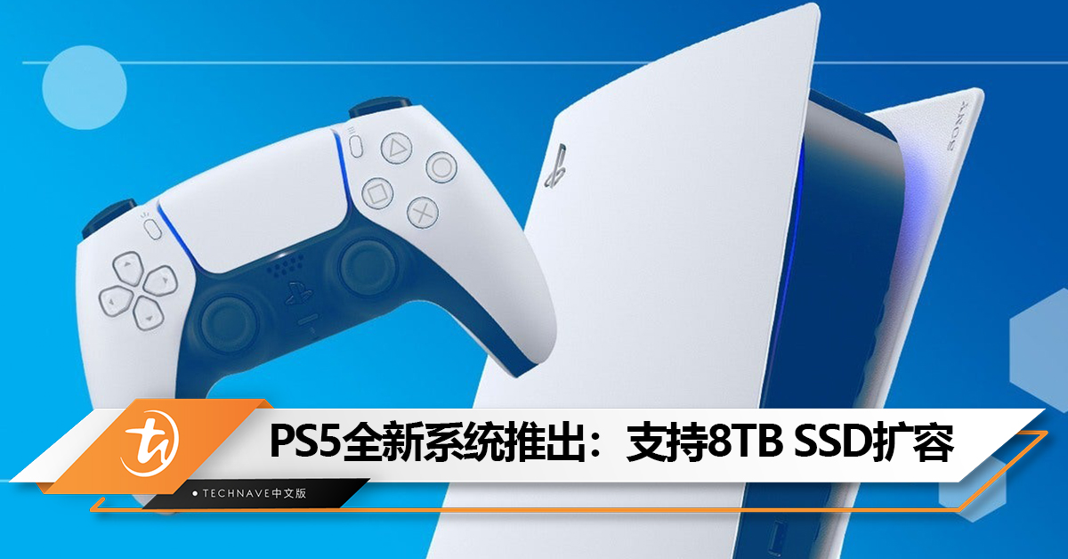 重度玩家福音来了！PS5全新系统推出：支持8TB SSD扩容
