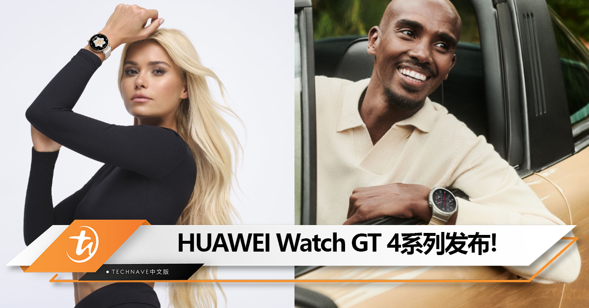 HUAWEI Watch GT 4系列发布：大马开放预订！