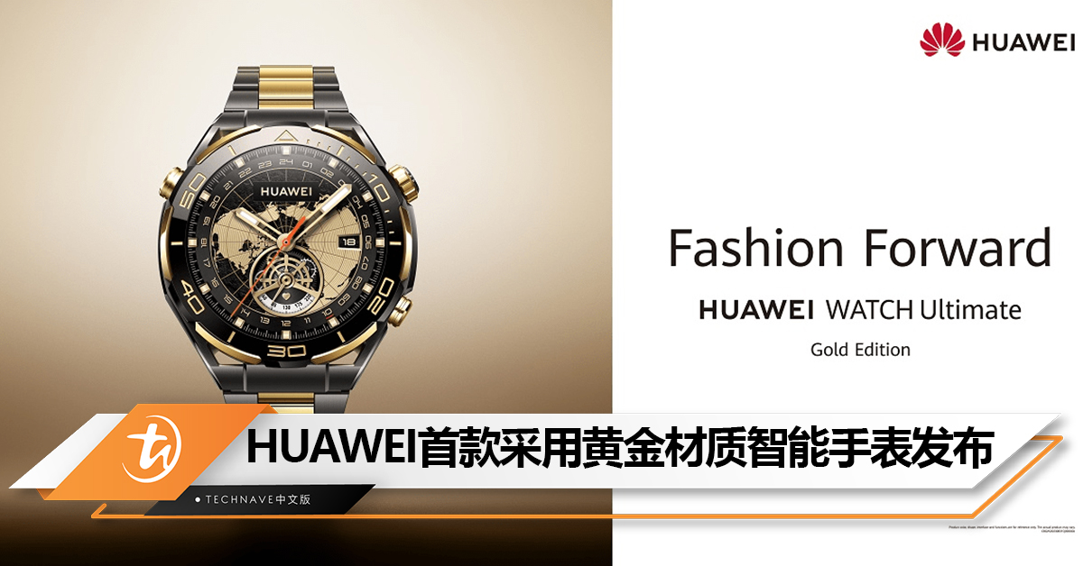 HUAWEI WATCH Ultimate Gold Edition特别版智能手表发布：采用18K金的间金设计，售约RM14,955!