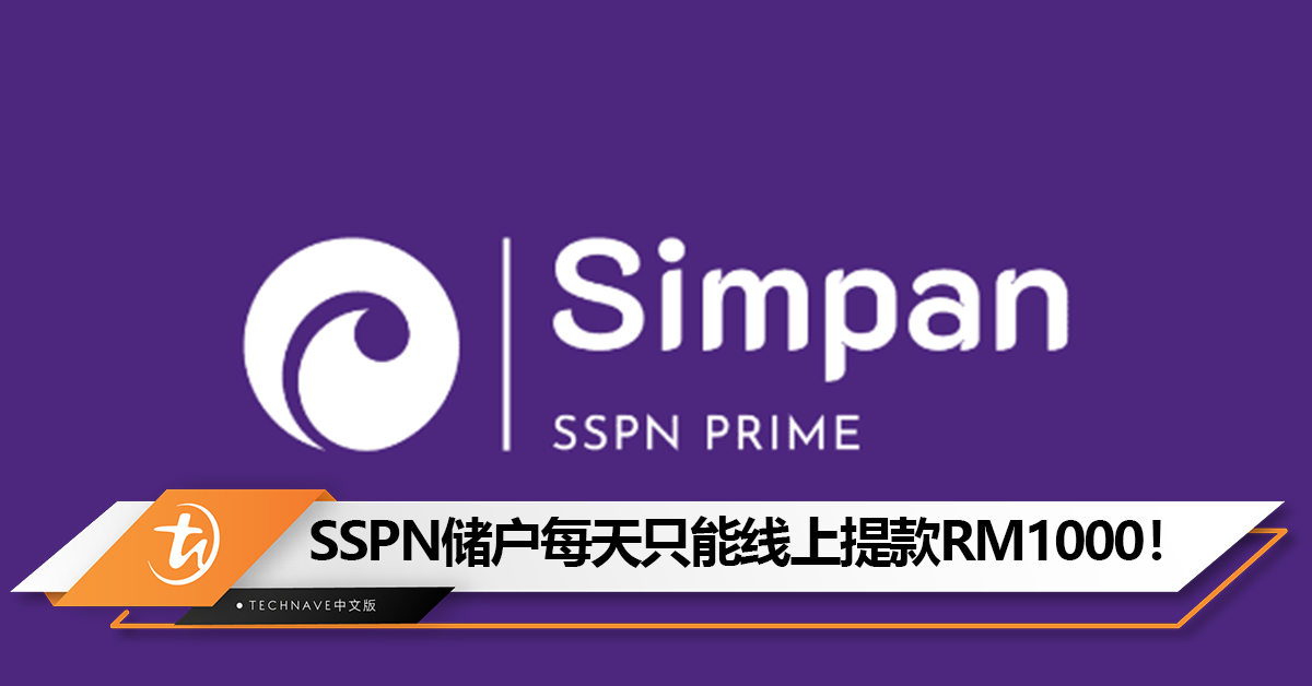 有限制了！SSPN储户每天最多只能线上提款RM1000！