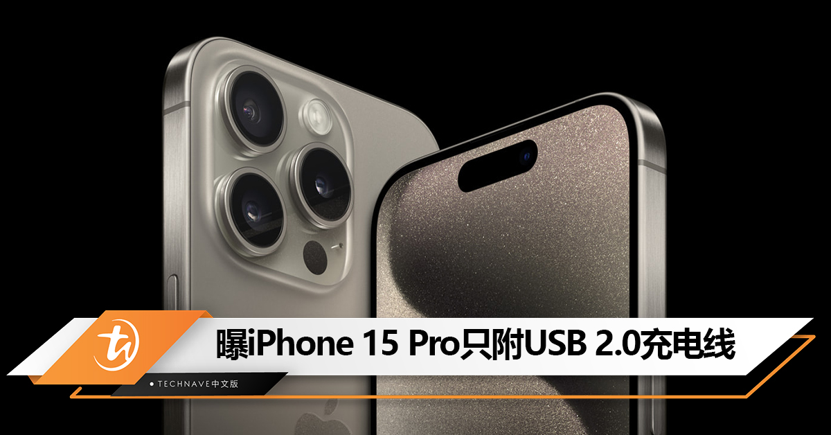 曝iPhone 15 Pro包装盒只附USB 2.0充电线，USB 3 需另外购买