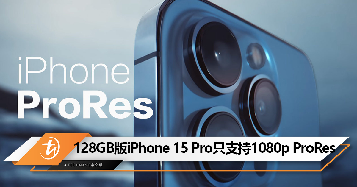 注意！128GB版的iPhone 15 Pro只能录制1080p ProRes视频！除非外接硬盘