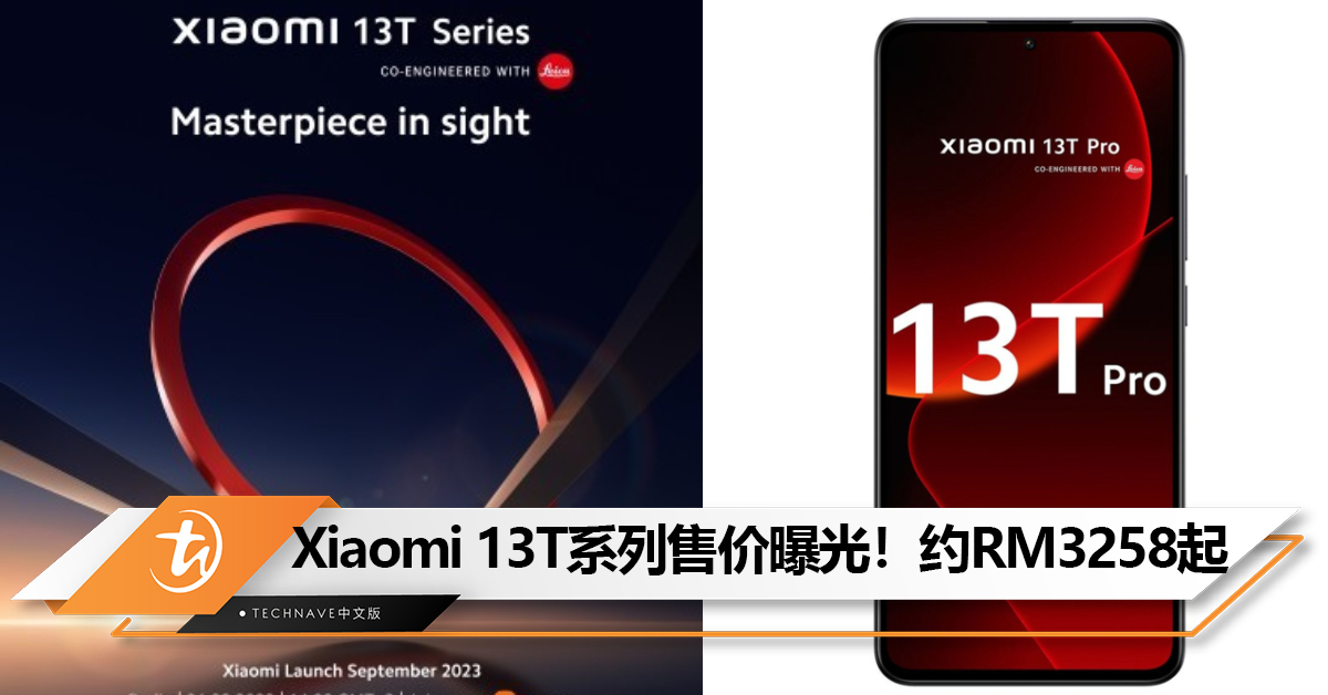 Xiaomi 13T系列欧洲定价曝光！约RM3258起！9月26日发布！