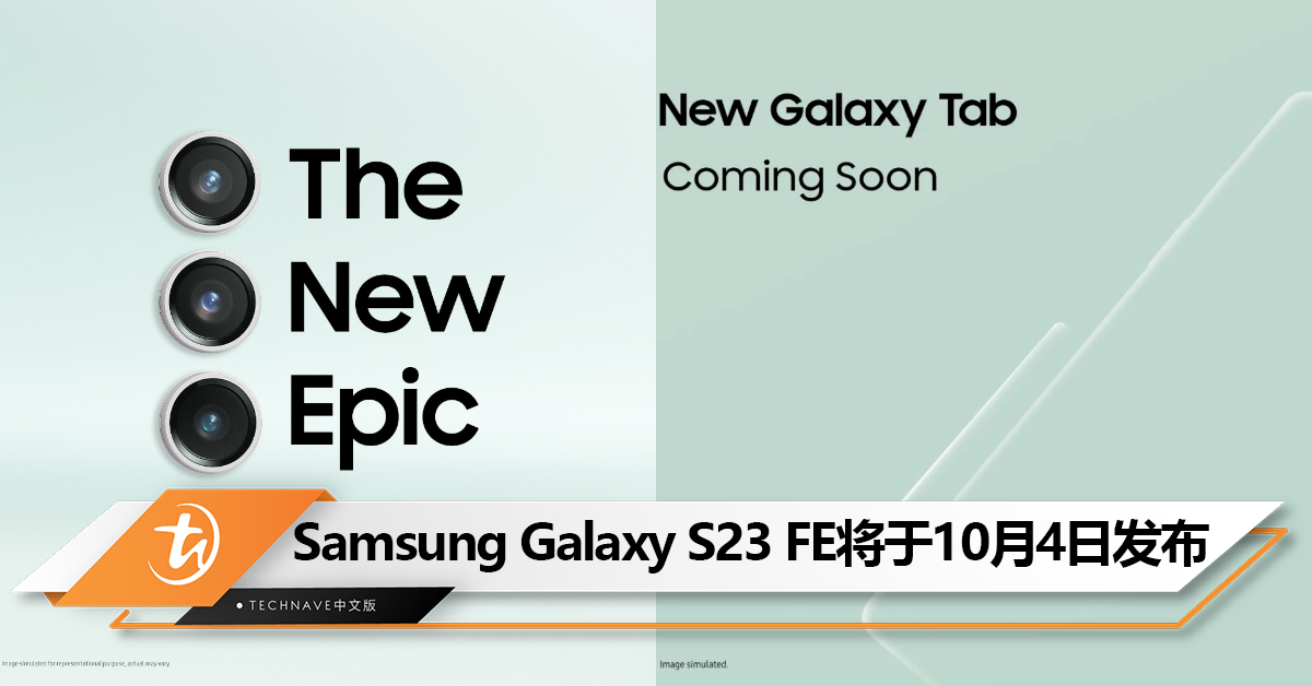 官宣！Samsung Galaxy S23 FE将于10月4日发布！