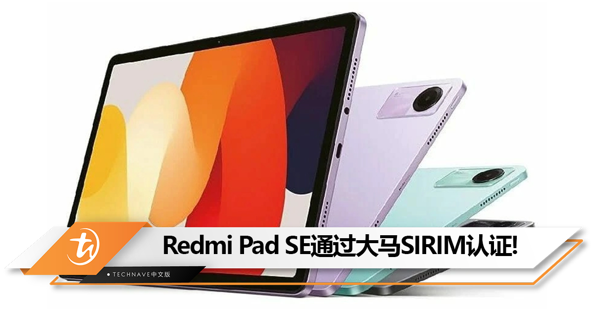 价格更便宜？Redmi  Pad SE通过大马SIRIM认证：有望近期发布！