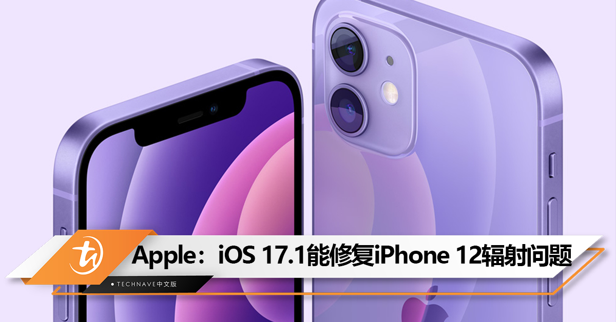 被指辐射超标！Apple宣布将推出iOS 17.1更新以修复法国iPhone 12辐射问题！