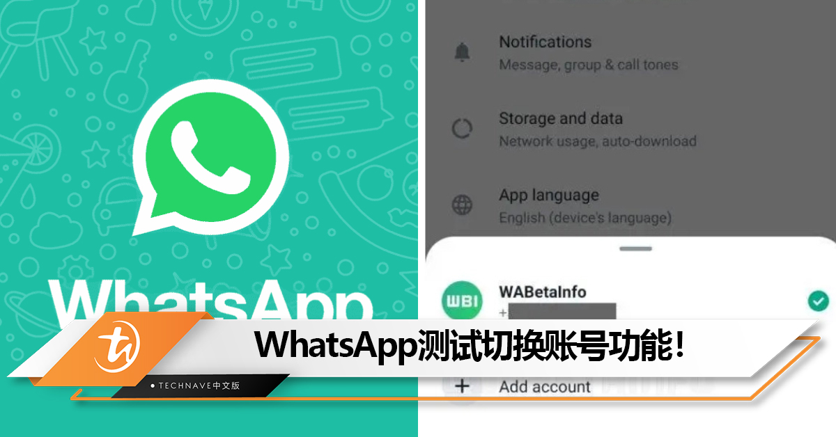不用登出也能切换！WhatsApp测试切换账号功能！