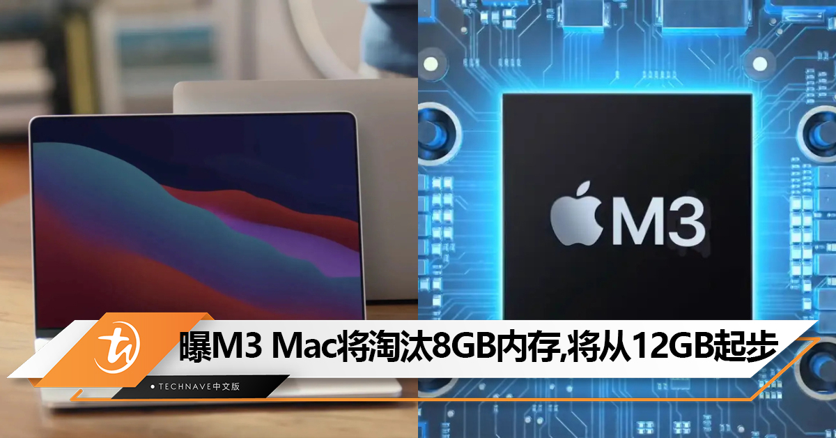 曝M3芯片Mac将淘汰8GB内存，将从12GB起步