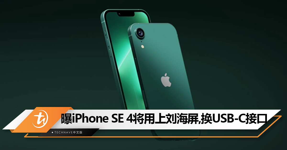 Bye Home键？曝iPhone SE 4将用上刘海全面屏，USB-C接口