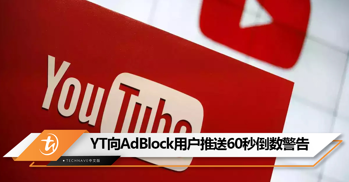 只能乖乖看广告或订阅Premium?YouTube再对广告拦截器下手:向AdBlock用户推送60秒倒数警告 只能乖乖看广告或订阅Premium?YouTube再对广告拦截器下手:向AdBlock用户推送60秒倒数警告