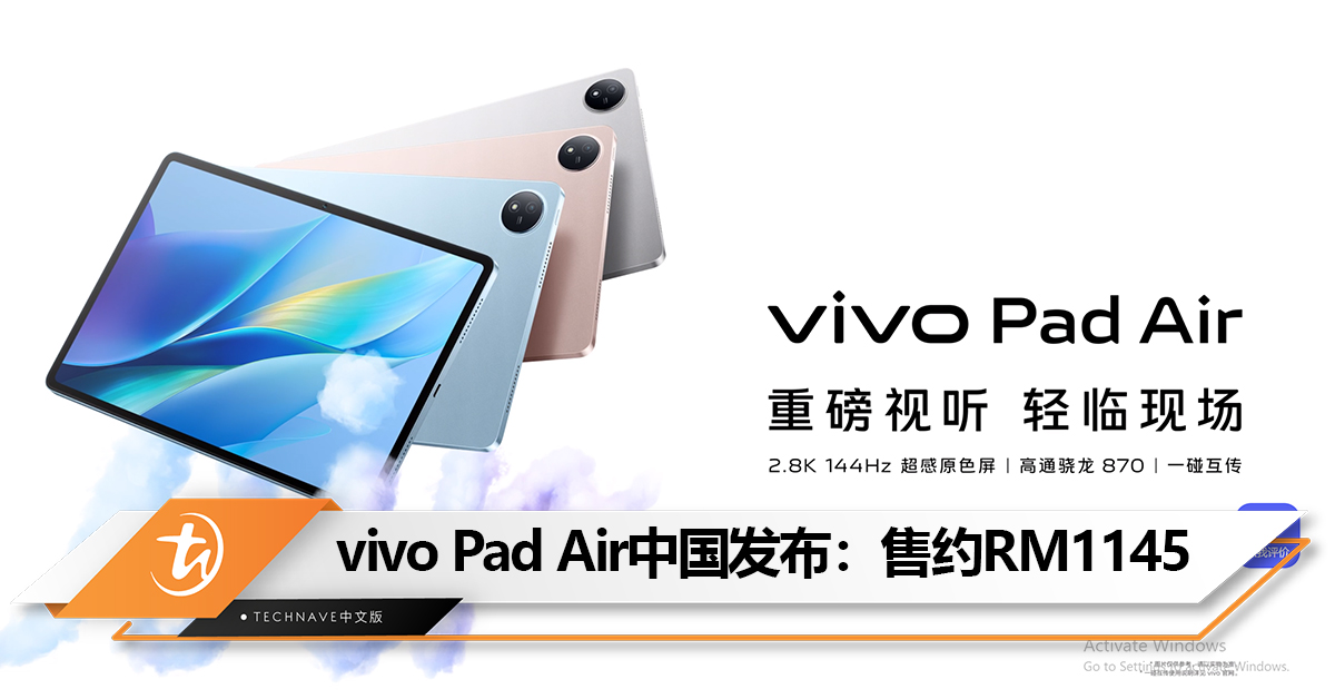 vivo Pad Air中国发布：Snapdragon 870+11.5寸 144Hz屏+8500mAh电池！售约RM1145