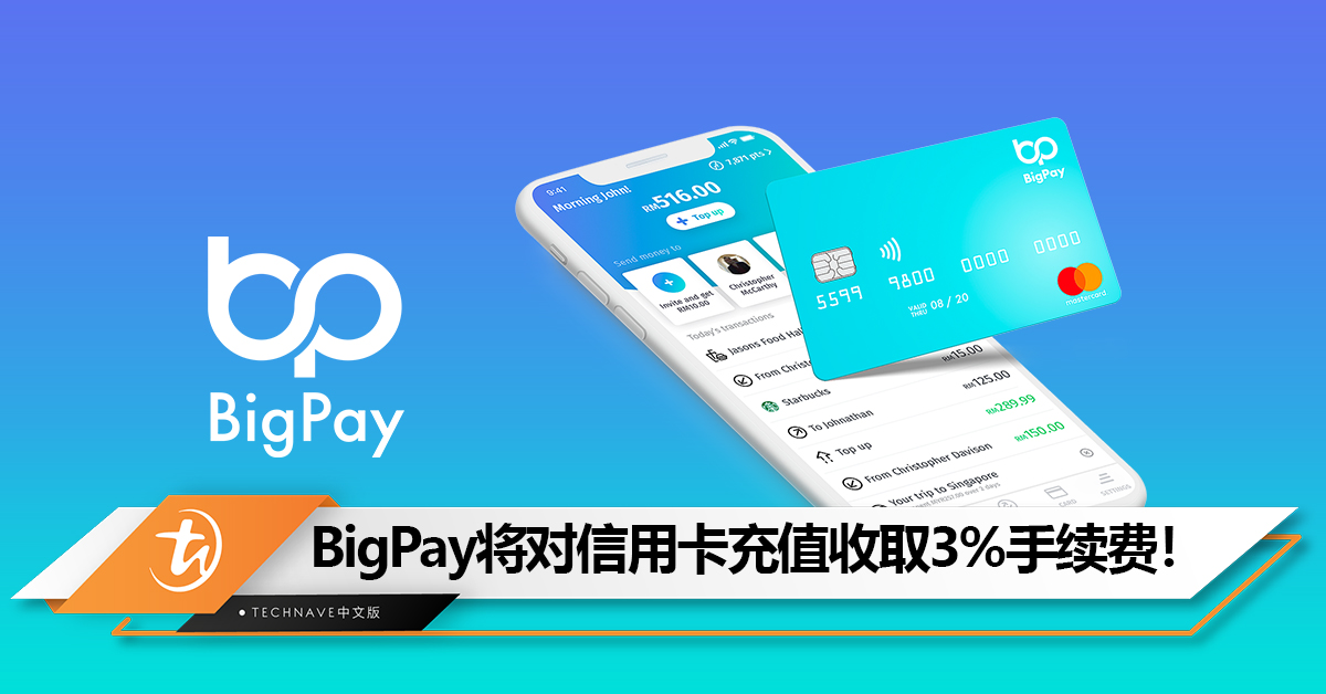 注意！8月30日起，BigPay将对信用卡充值收取最高3%的手续费，对海外消费额外收取0.5%的手续费！
