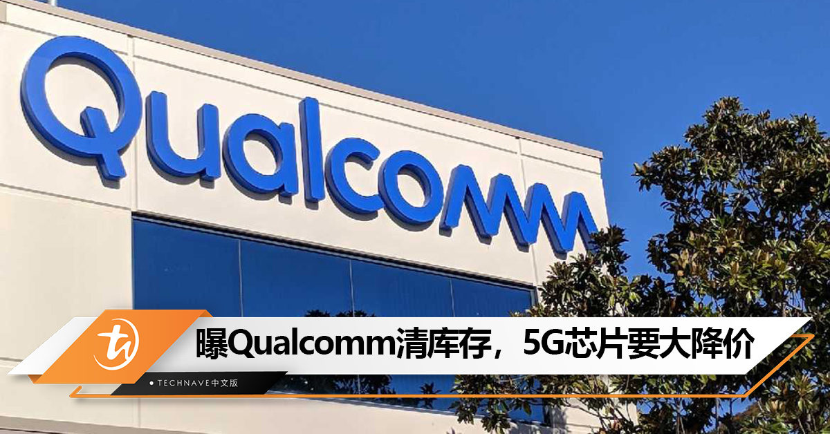 越来越少人买Android？曝Qualcomm清库存，5G芯片要大降价
