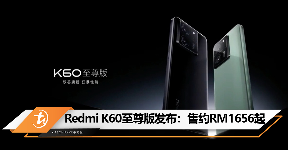 Android跑分第1！Redmi K60至尊版发布：天机9200+、独显芯片X7