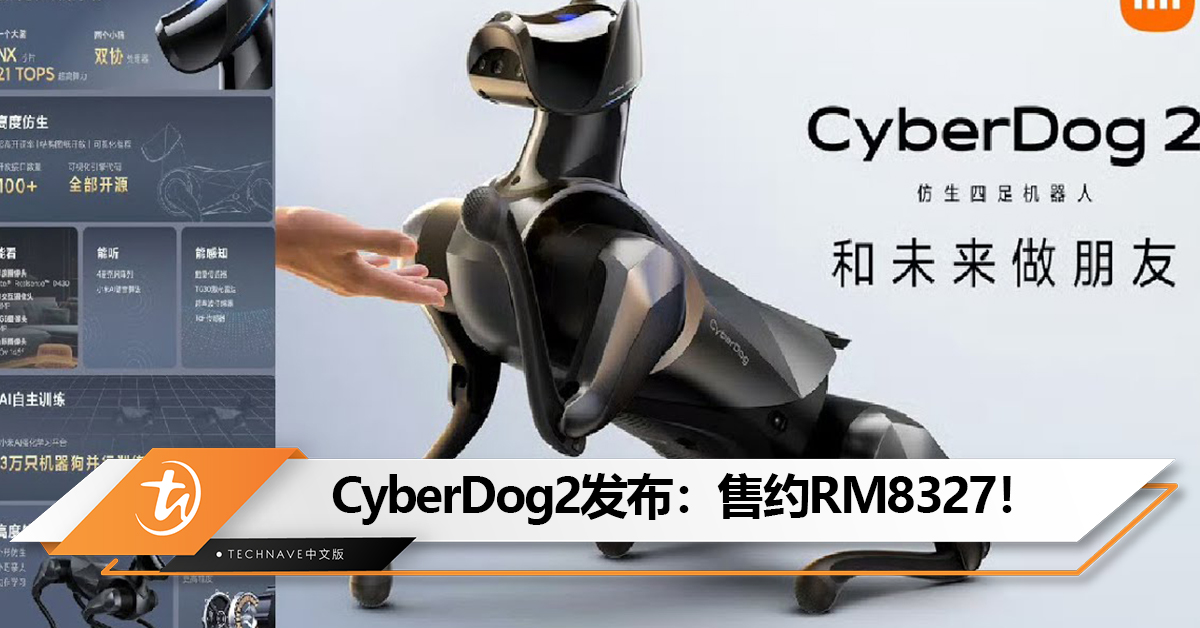 号称比狗更狗！CyberDog2发布：支持手势互动、语音控制、人脸识别等！售约RM8327！