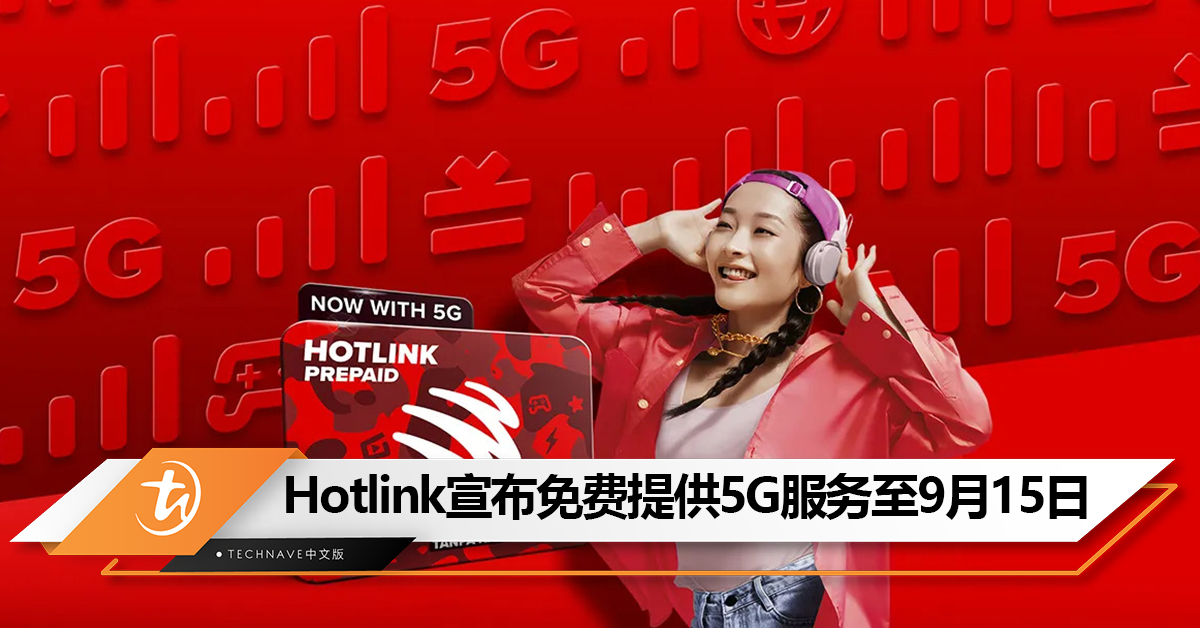 Hotlink宣布免费提供5G服务至9月15日！