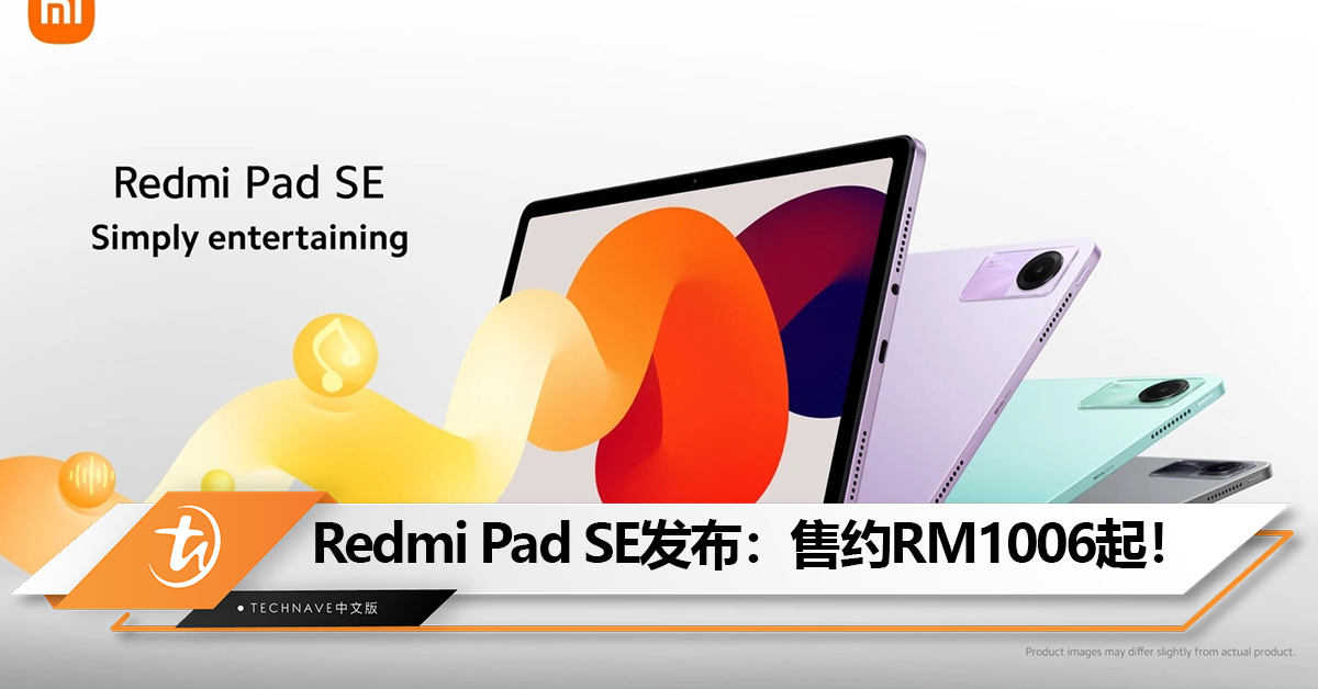 Redmi Pad SE平板电脑发布：Snapdragon 680+8000mAh+11寸90Hz屏！售约RM1006起！