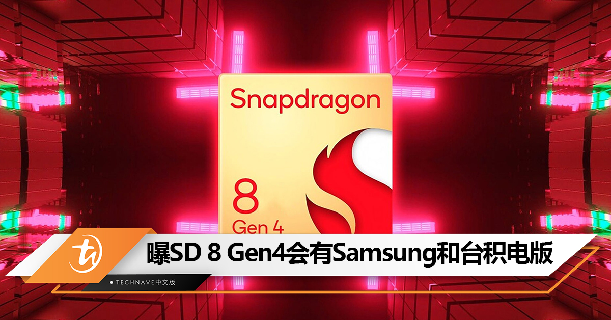 曝Snapdragon 8 Gen4会有Samsung和台积电双版本：前者表现会更好