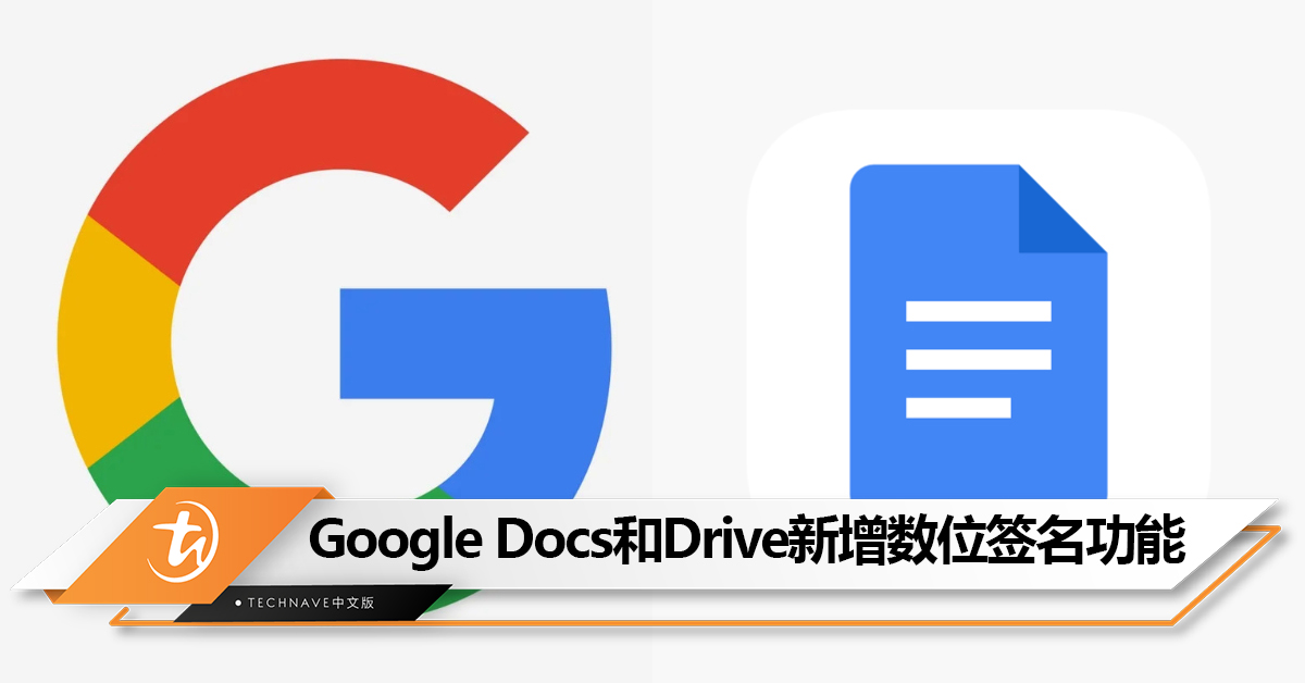 超方便！Google Docs和Google Drive新增数位签名功能