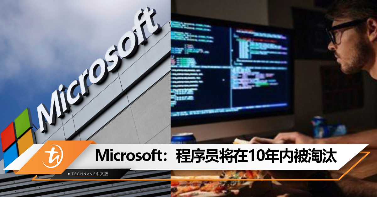 Microsoft高管：程序员等技术岗位将在未来10年内被淘汰