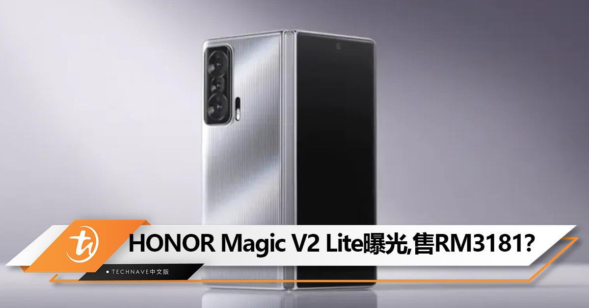 价格更亲民！曝HONOR Magic V2 Lite 9月发布：Snapdragon 8+ Gen 1，售RM3181？