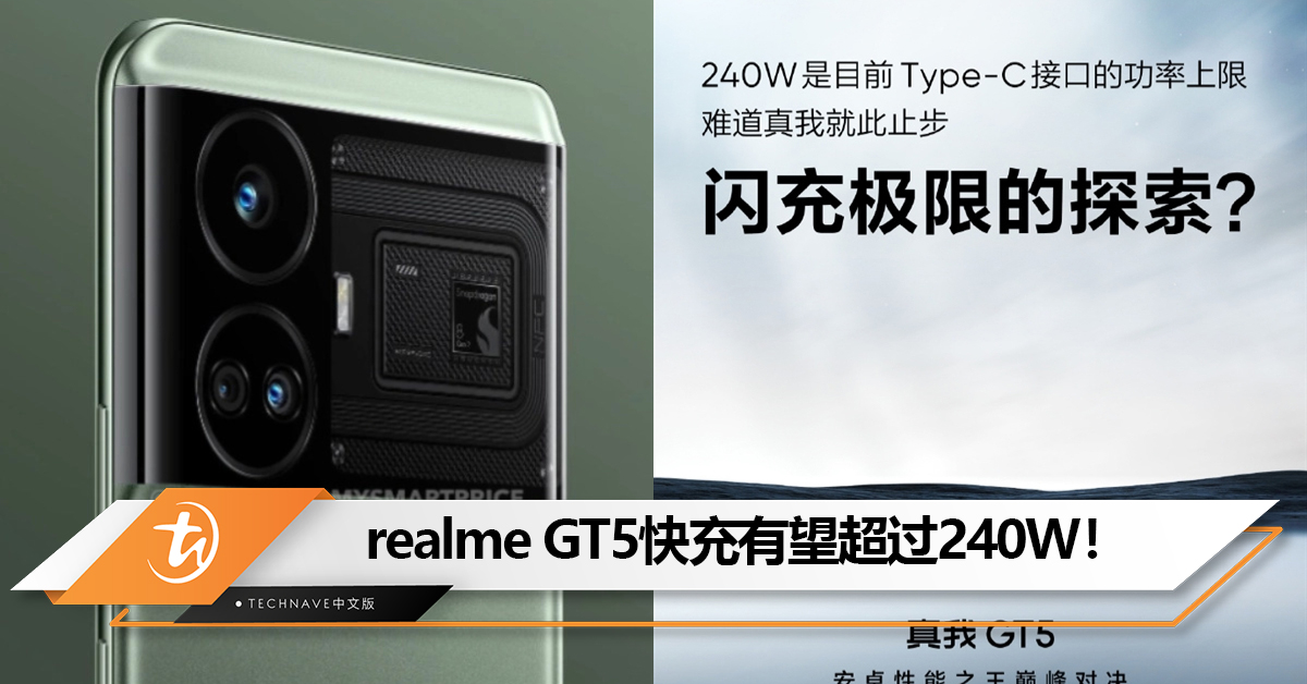 突破极限？realme GT5快充或将超越240W，配备24GB 内存！