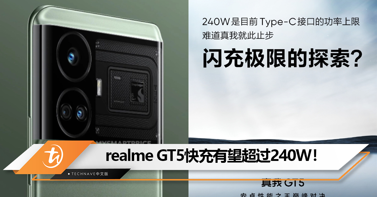 突破极限?realme GT5快充或将超越240W,配备24GB 内存! 突破极限?realme GT5快充或将超越240W,配备24GB 内存!
