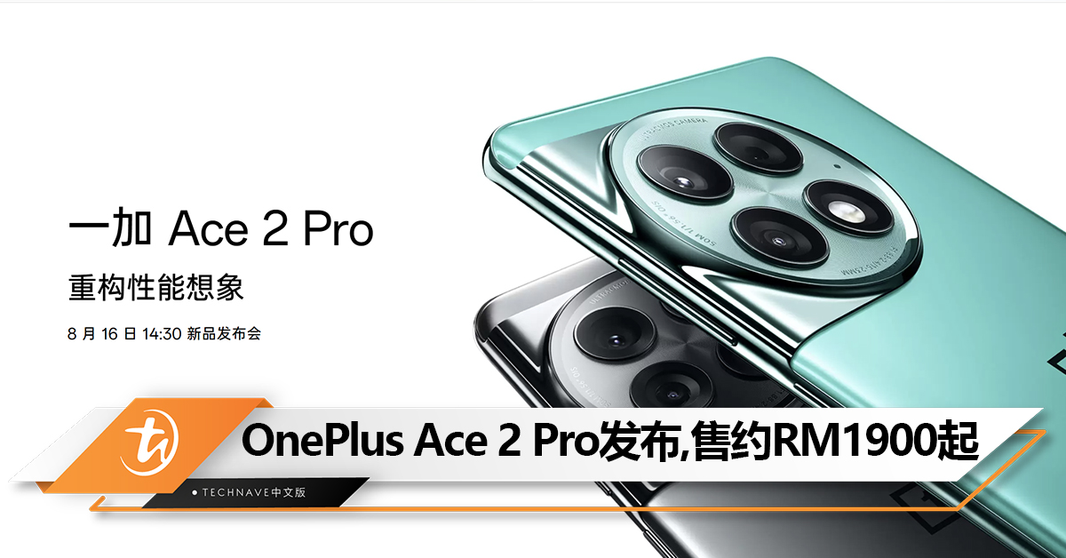 可能是目前最流畅的手机！OnePlus Ace 2 Pro发布：Snapdragon 8 Gen 2+24GB内存+150W快充！售约RM1900起！