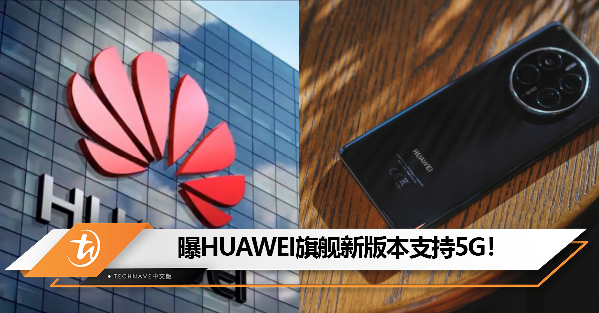 难道是Mate60？曝HUAWEI旗舰新版本支持5G！