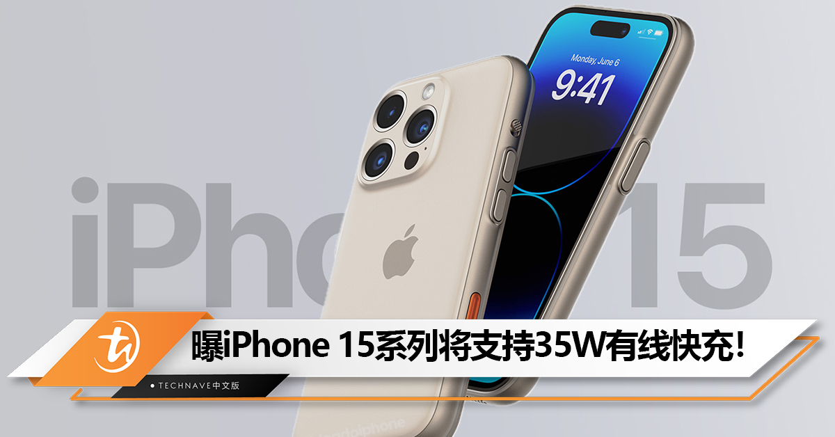 快充有望提升！曝iPhone 15系列将支持35W有线快充！