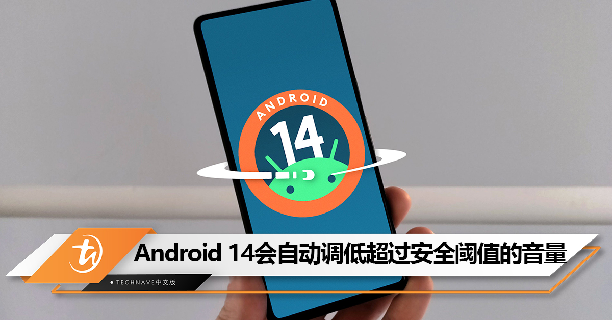 音量太大了！Android 14将新增耳机音量监控功能，超过安全阈值会自动调低
