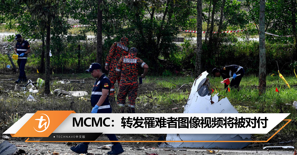 小型飞机坠毁！MCMC：转发罹难者图像视频将被对付