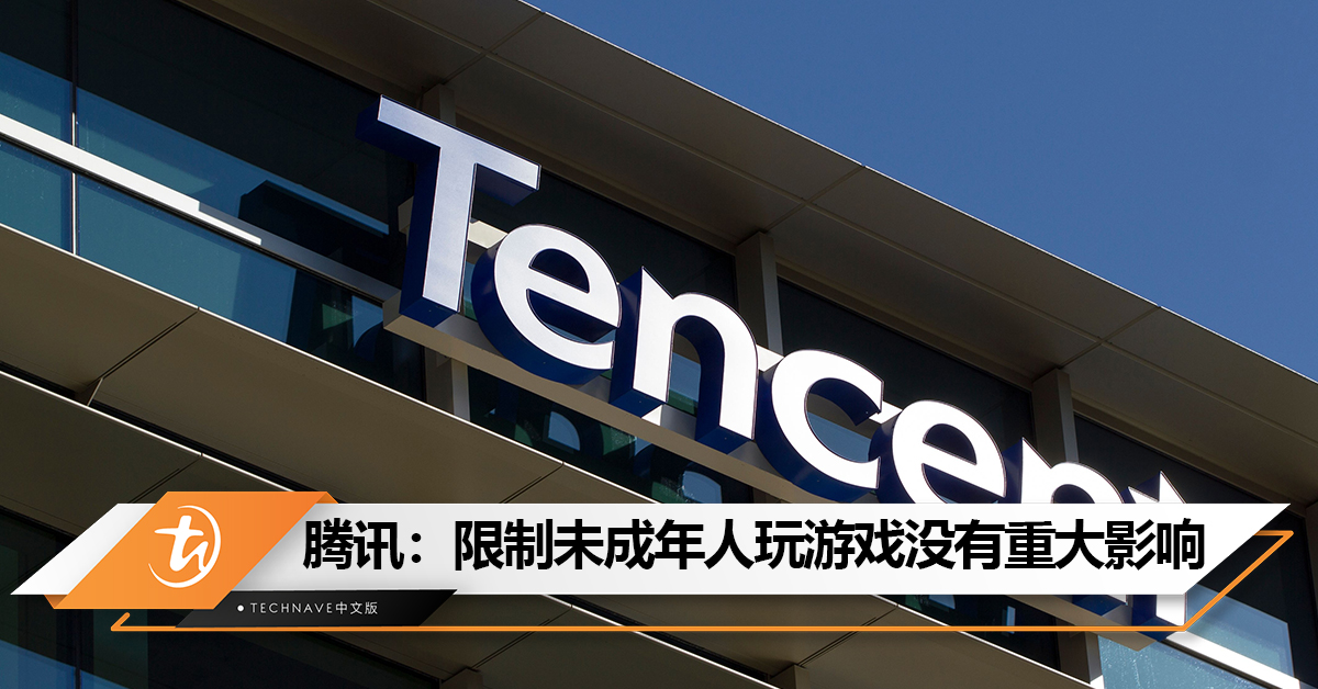 不差学生那点钱 ！腾讯：限制未成年人玩游戏没有重大影响