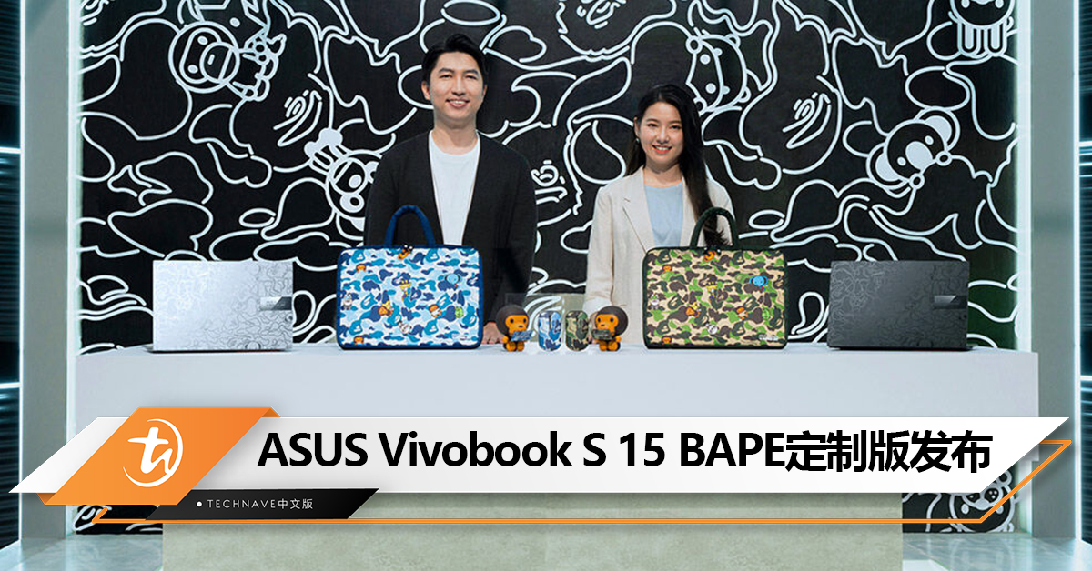 ASUS与潮牌A BATHING APE合作推出Vivobook S 15 BAPE定制版：猿猴设计+