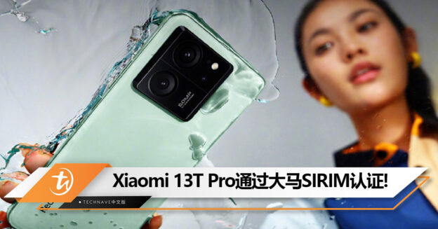 Xiaomi 13T Pro通过大马SIRIM认证：实为K60至尊版改款，有望9月1日全球发布