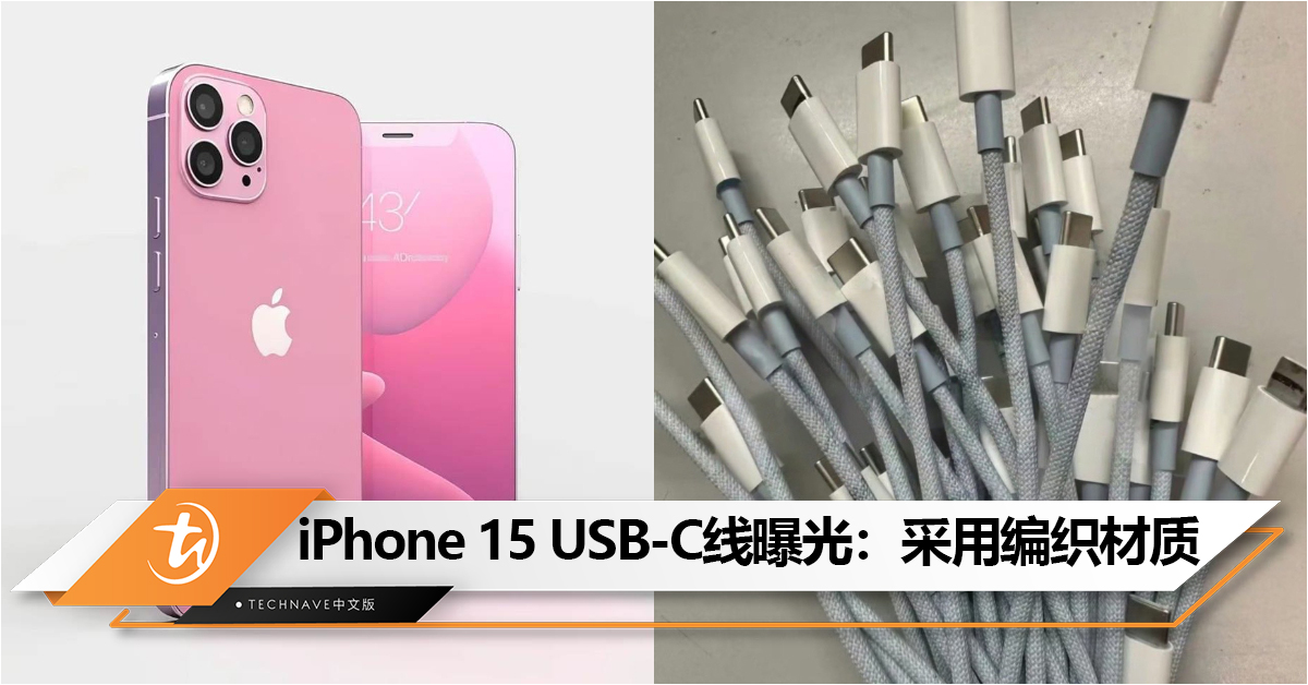 疑似iPhone 15 USB-C数据线曝光：采用编织材质，还有不同配色！