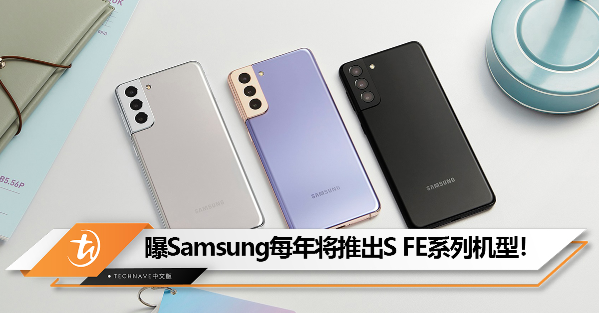 手机出货量大跌！曝Samsung每年将推出Galaxy S FE系列机型以应对旗舰销量下滑的问题