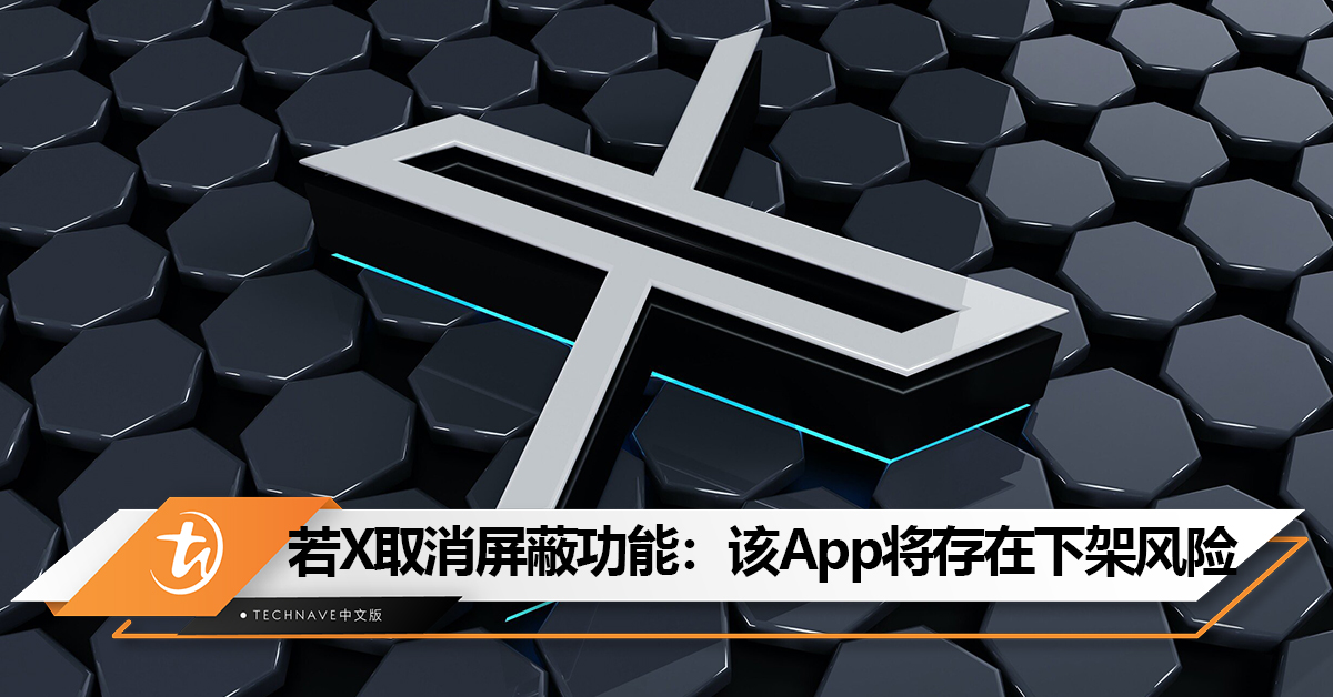 Elon Musk要取消X平台“屏蔽”功能：其App将存在下架风险