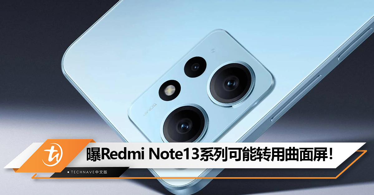 最快下月发布！曝Redmi Note13系列可能转用曲面屏！