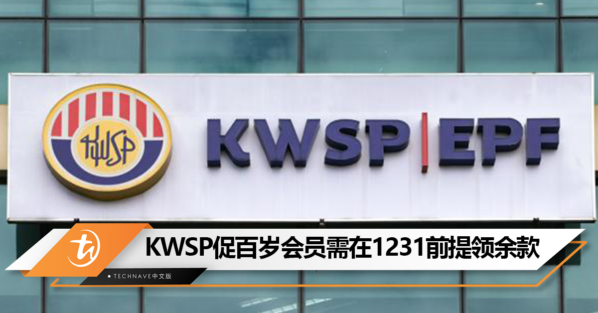 KWSP：100岁及以上的会员需在12月31日前提取储蓄余额，否则将被转移到无人认领单位！