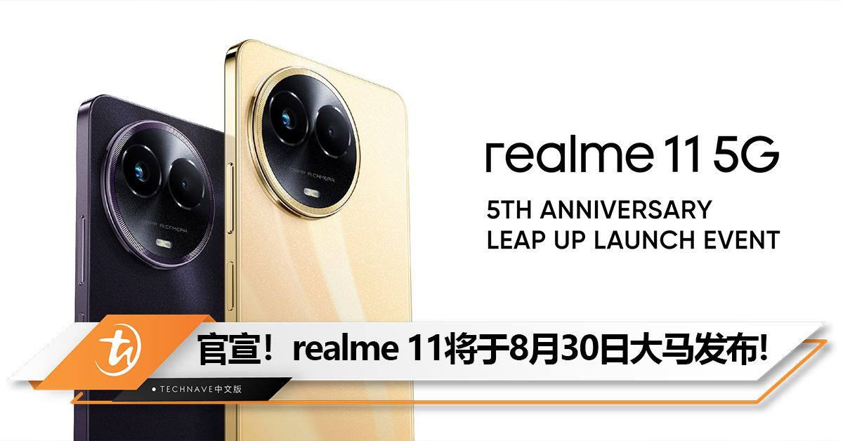 官宣！realme 11 5G将于8月30日大马发布：108MP主摄+67W快充！