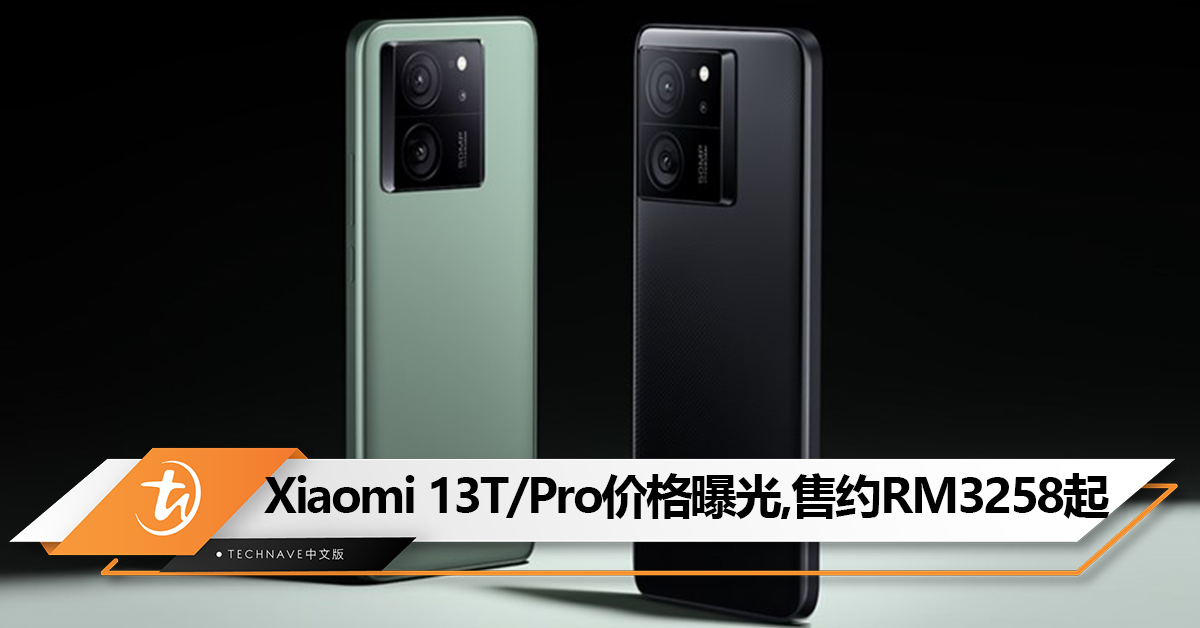 Xiaomi 13T/Pro价格曝光：售约RM3258起，或9月1日发布！