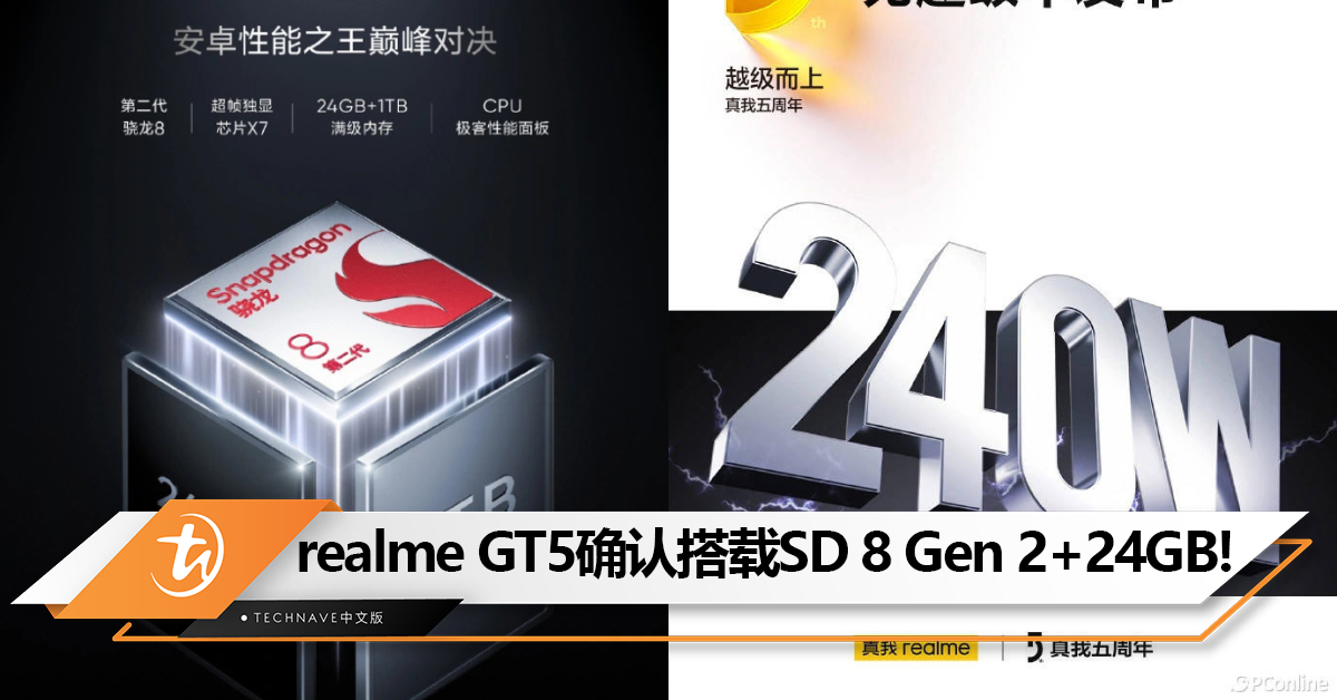 8月28日发布！realme GT5确认提供24GB+1TB版本，搭载Snapdragon 8 Gen 2 处理器