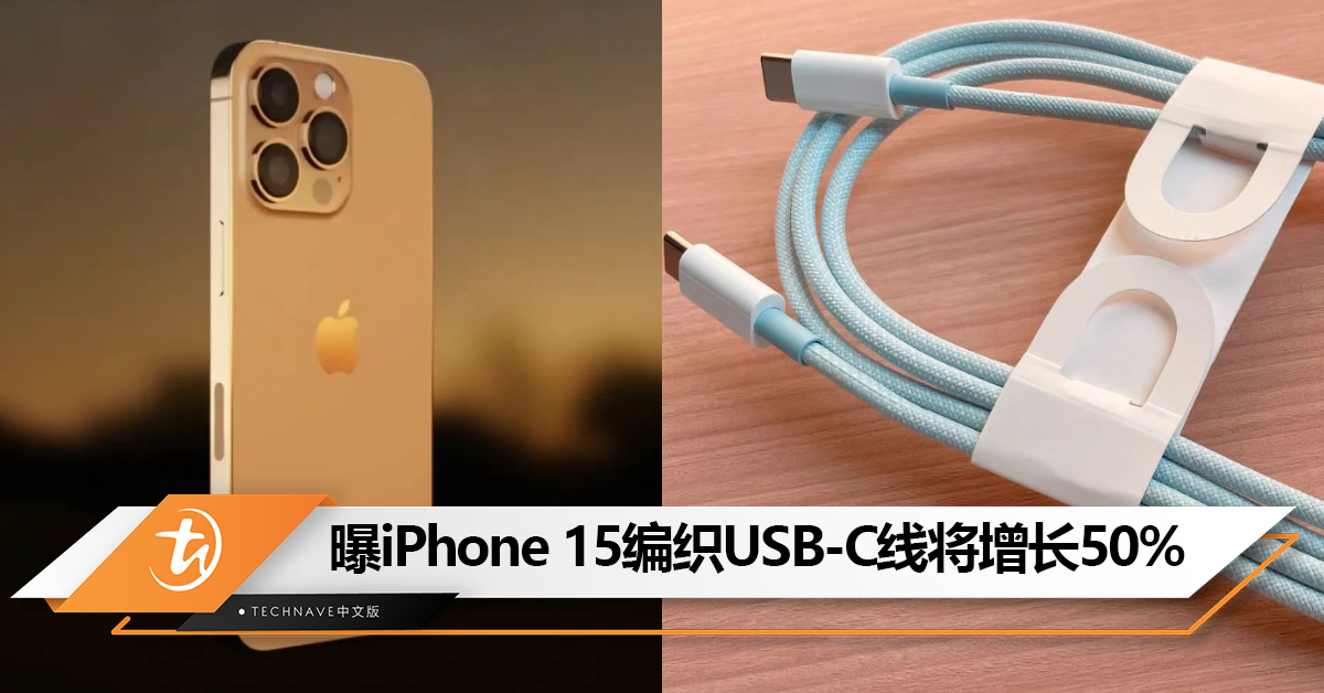 不止有新配色选！曝iPhone 15系列的编织USB-C线长度增加50%