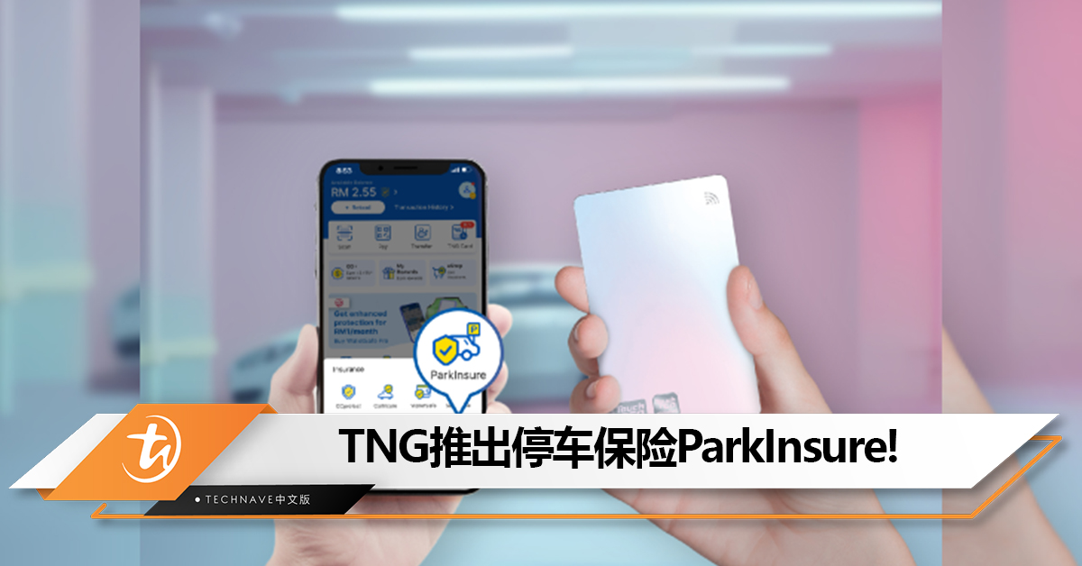 TNG推出停车保险ParkInsure：每月只需RM5，最高可获得RM70,000补偿