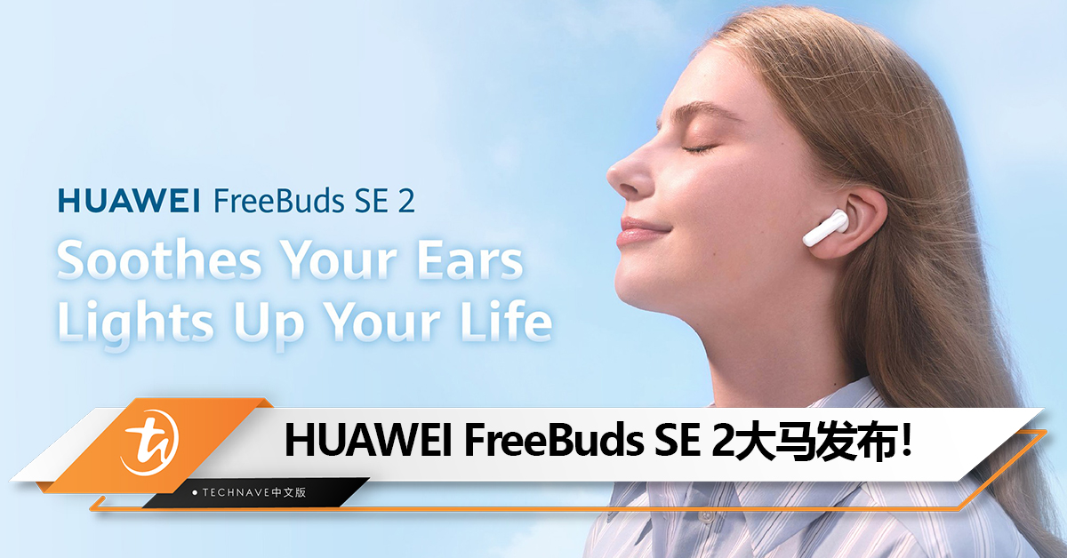 HUAWEI FreeBuds SE 2大马发布：续航40小时+IP54防水！售价RM199！