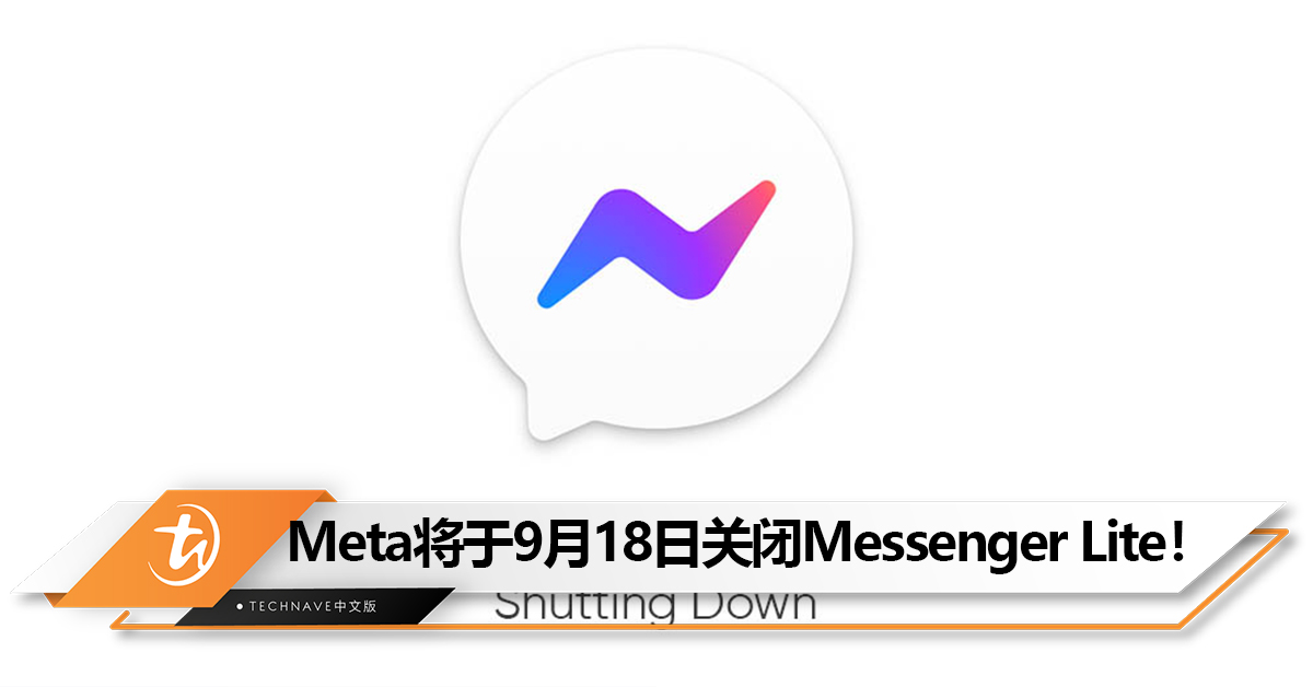 Meta将于9月18日关闭Messenger Lite！