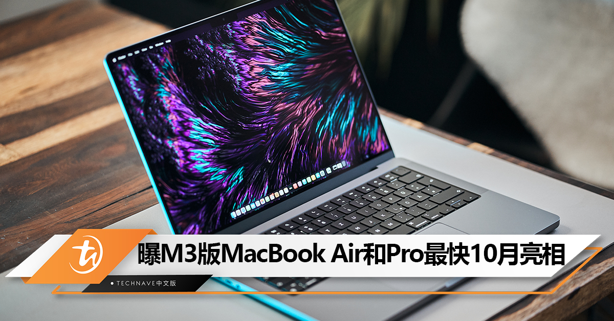比iPhone 15晚1个月?曝M3版MacBook Air和Pro 电脑最快10月亮相 比iPhone 15晚1个月?曝M3版MacBook Air和Pro 电脑最快10月亮相